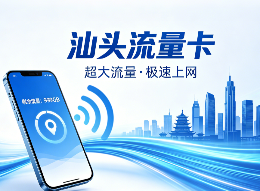 汕头流量卡手机适配